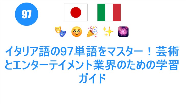 イタリア語の97単語をマスター！芸術とエンターテイメント業界のための学習ガイド
